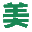 图标